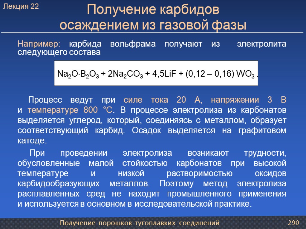 Получение порошков тугоплавких соединений 290 Получение карбидов осаждением из газовой фазы Например: карбида вольфрама